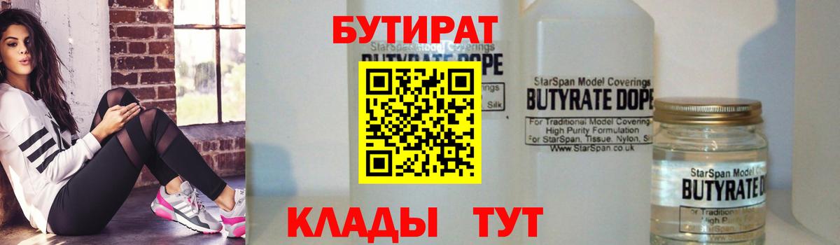 БУТИРАТ BDO Абинск